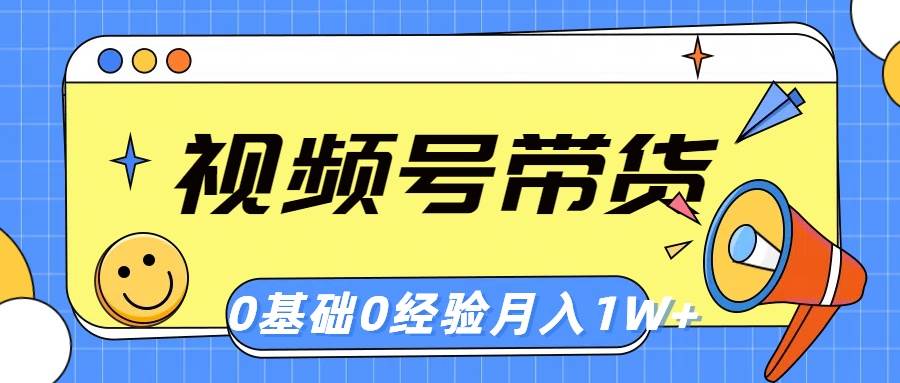 视频号轻创业带货，零基础，零经验，月入1w+-创途网