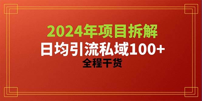 2024项目拆解日均引流100+精准创业粉，全程干货-创途网