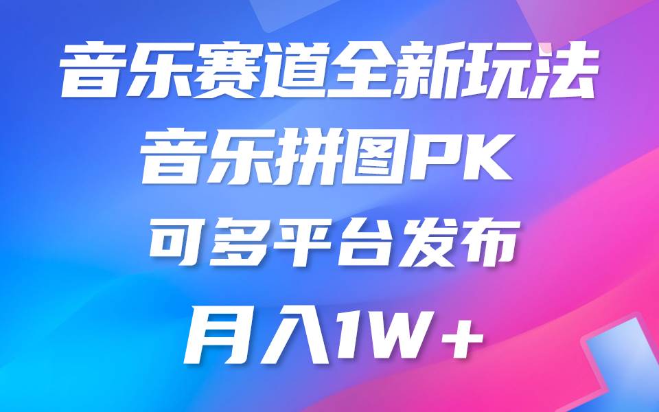 音乐赛道新玩法，纯原创不违规，所有平台均可发布 略微有点门槛，但与…-创途网