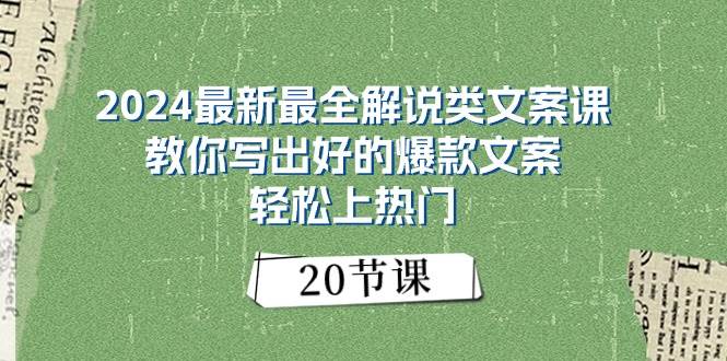 2024最新最全解说类文案课：教你写出好的爆款文案，轻松上热门（20节）-创途网