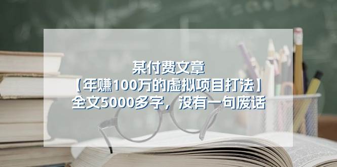 某付费文【年赚100万的虚拟项目打法】全文5000多字，没有一句废话-创途网