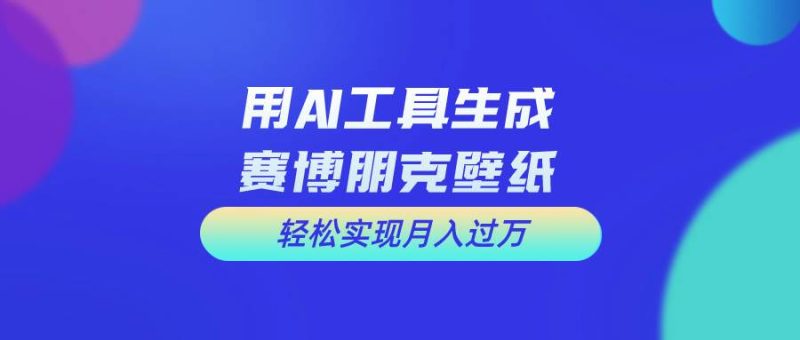 用免费AI制作科幻壁纸，打造科幻视觉，新手也能月入过万！-创途网