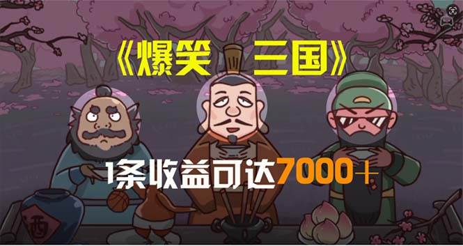 爆笑三国，条条爆款，5分钟1条原创视频，一条收益7000＋，一键分发多平…-创途网
