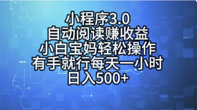 小程序3.0，自动阅读赚收益，小白宝妈轻松操作，有手就行，每天一小时…-创途网
