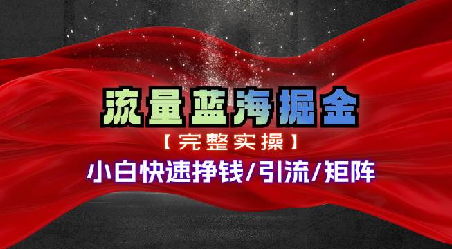 热门赛道掘金_小白快速入局挣钱，可矩阵【完整实操】-创途网