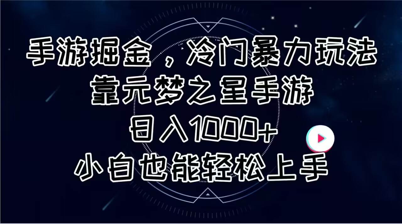 手游掘金，冷门暴力玩法，靠元梦之星手游日入1000+，小白也能轻松上手-创途网