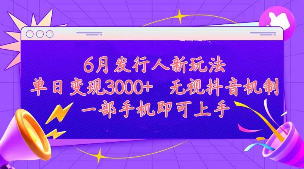 发行人计划最新玩法，单日变现3000+，简单好上手，内容比较干货，看完…-创途网