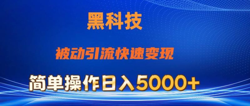 抖音黑科技，被动引流，快速变现，小白也能日入5000+最新玩法-创途网