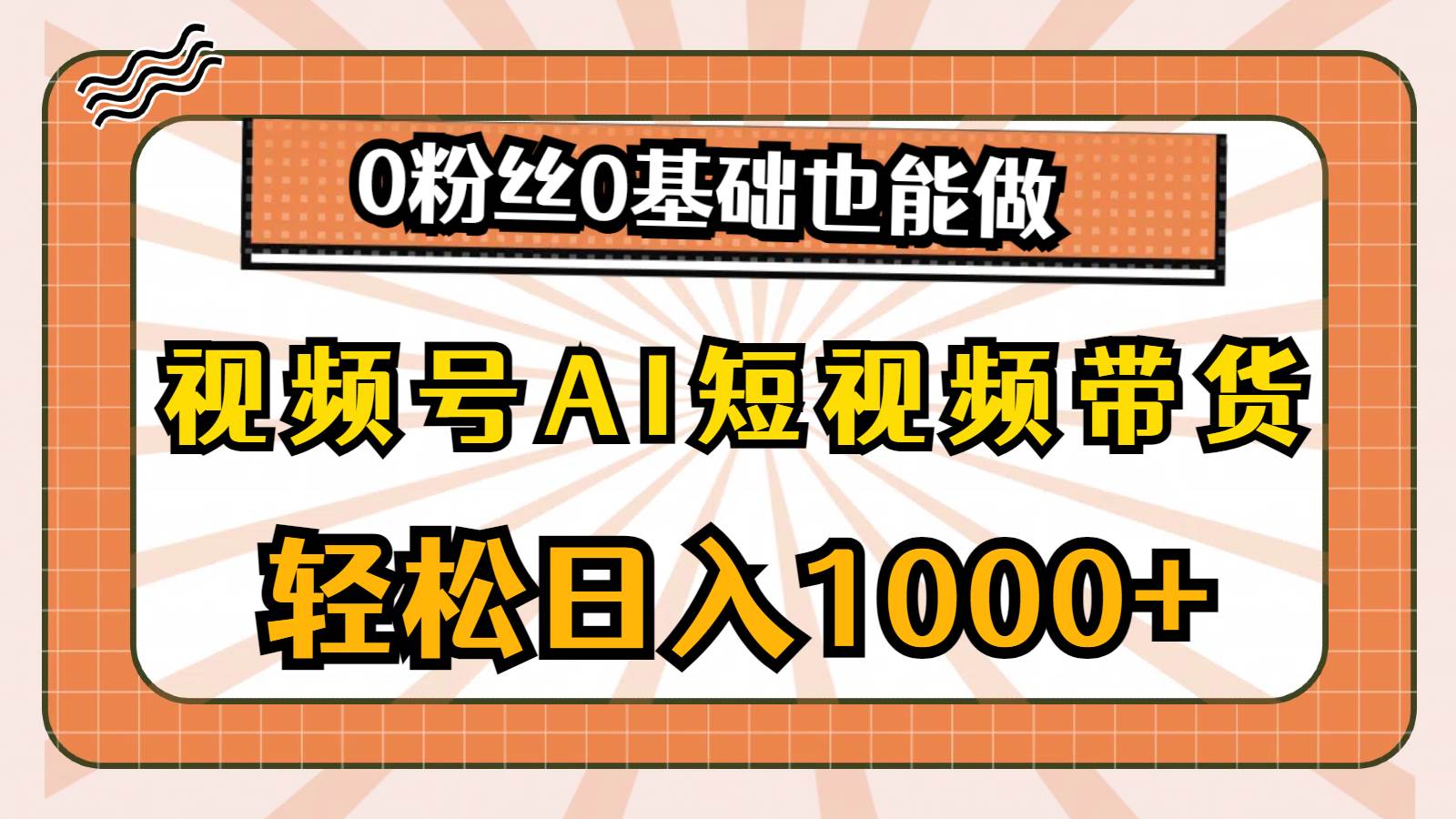 视频号AI短视频带货，轻松日入1000+，0粉丝0基础也能做-创途网