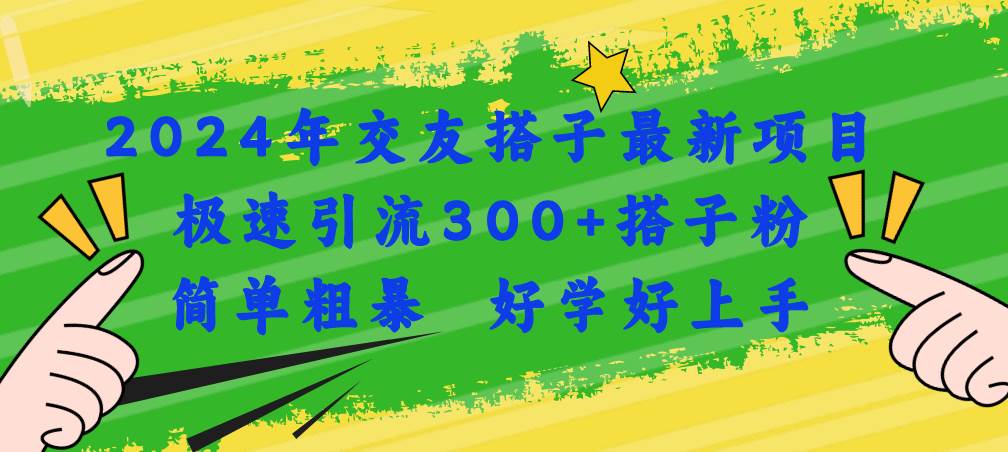 2024年交友搭子最新项目，极速引流300+搭子粉，简单粗暴，好学好上手-创途网