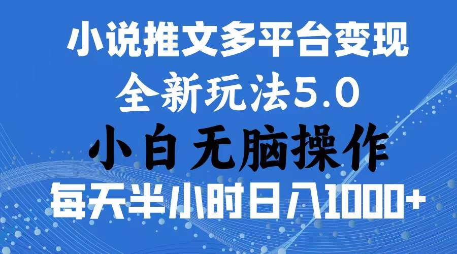2024年6月份一件分发加持小说推文暴力玩法 新手小白无脑操作日入1000+ …-创途网