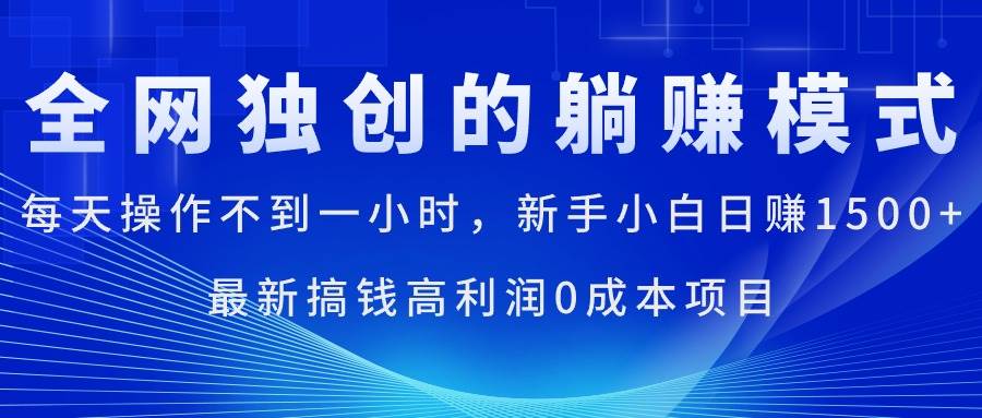 每天操作不到一小时，新手小白日赚1500+，最新搞钱高利润0成本项目-创途网