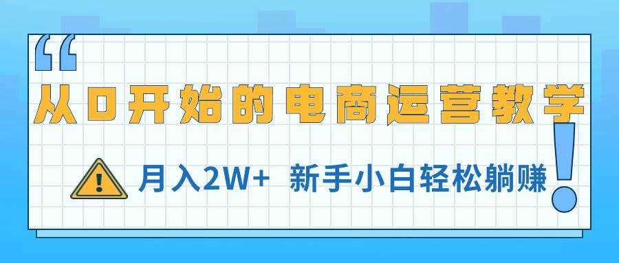 从0开始的电商运营教学，月入2W+，新手小白轻松躺赚-创途网