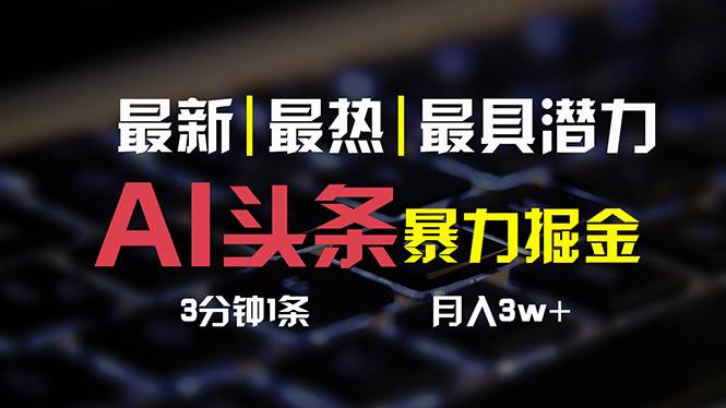 AI头条3天必起号，简单无需经验 3分钟1条 一键多渠道发布 复制粘贴月入3W+-创途网