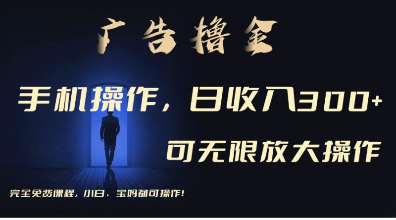 利用手机刷广告,不用养机,单机收益30+无上限 可批量复制扩大(无需账号-创途网