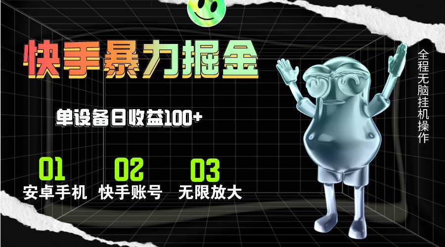 快手磁力无人直播，全自动运行，单号单日收益可达100+-创途网
