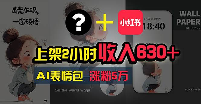 上架2小时收入630+，只要有手就能做的AI搞钱项目，奶奶看完都能学会!-创途网
