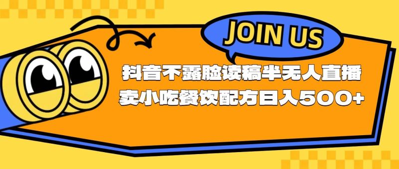 不露脸读稿半无人直播卖小吃餐饮配方,日入500+-创途网