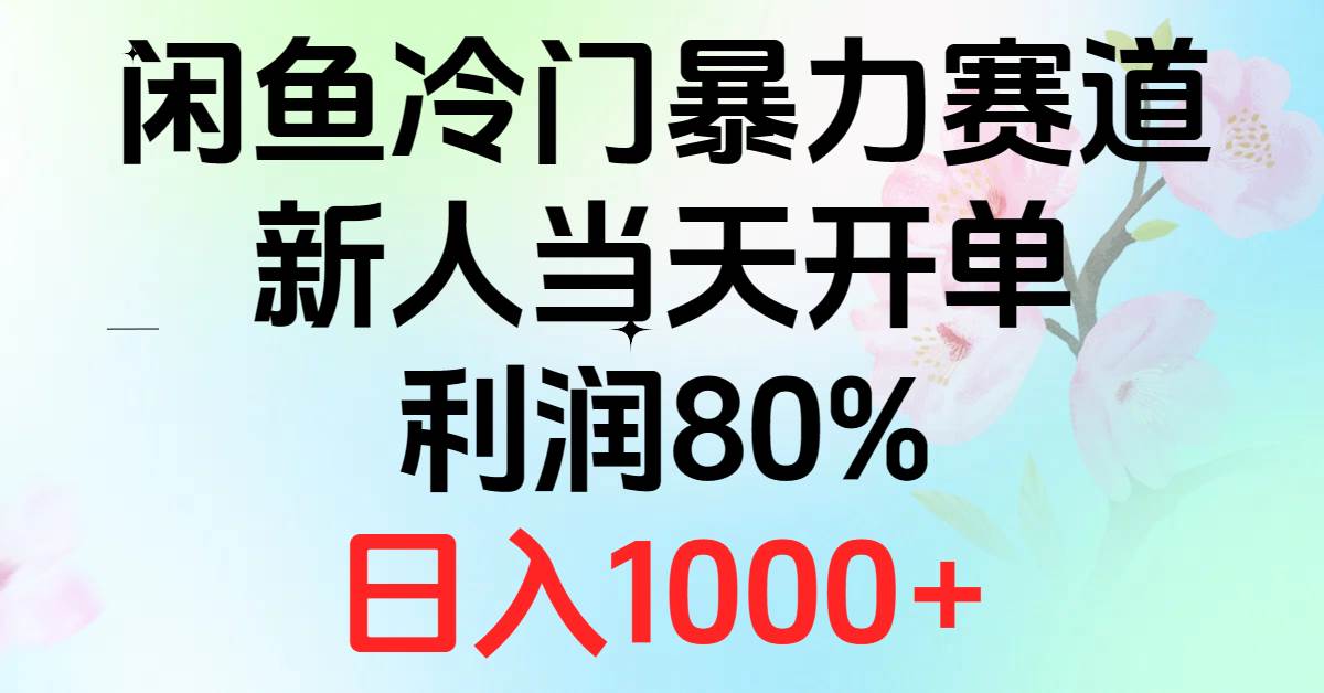 2024闲鱼冷门暴力赛道，新人当天开单，利润80%，日入1000+-创途网