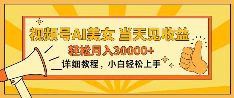 视频号AI美女，上手简单，当天见收益，轻松月入30000+-创途网