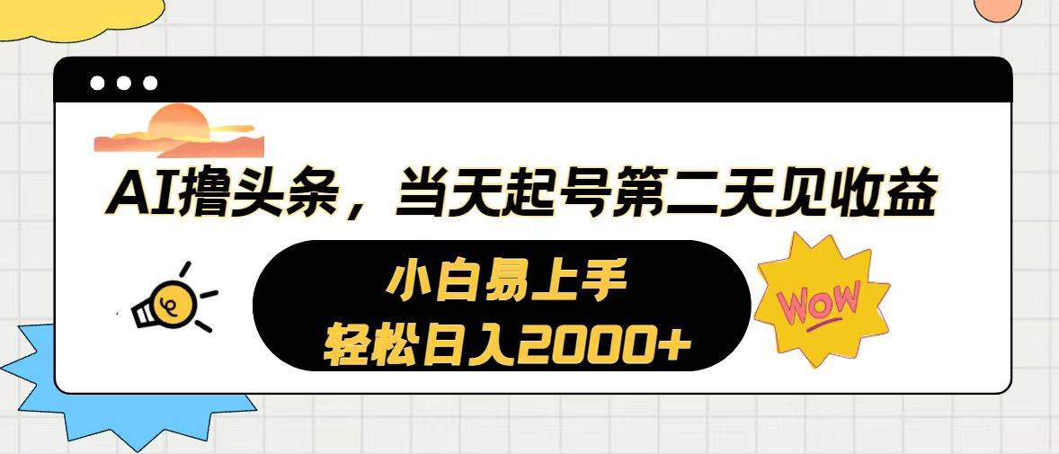 AI撸头条，当天起号，第二天见收益。轻松日入2000+-创途网