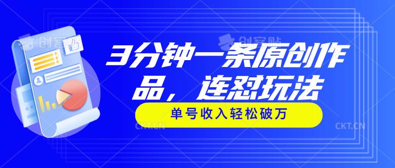 3分钟一条原创作品，连怼玩法，单号收入轻松破万-创途网