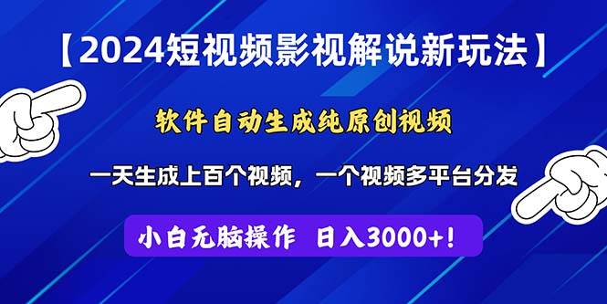2024短视频影视解说新玩法！软件自动生成纯原创视频，操作简单易上手，…-创途网