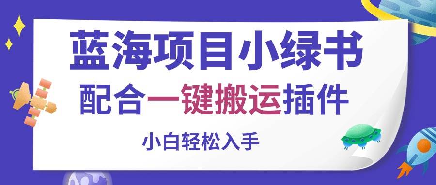 蓝海项目小绿书，配合一键搬运插件，小白轻松入手-创途网