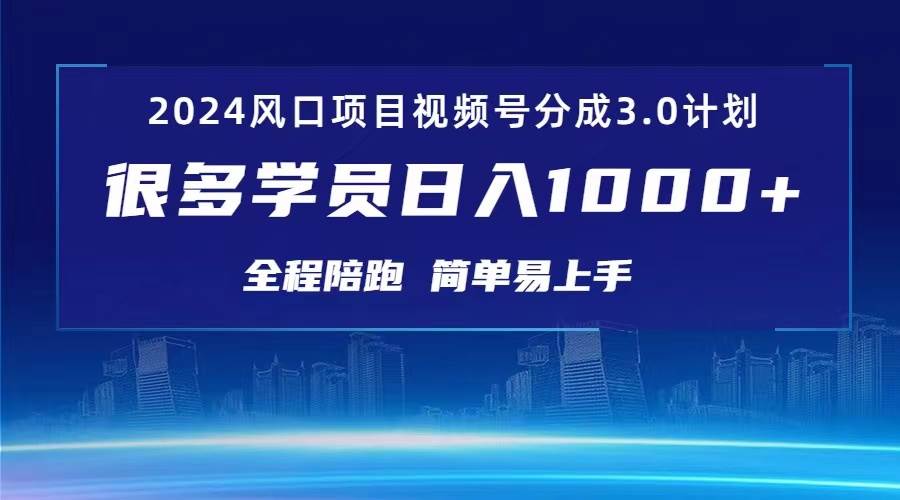 3.0视频号创作者分成计划 2024红利期项目 日入1000+-创途网