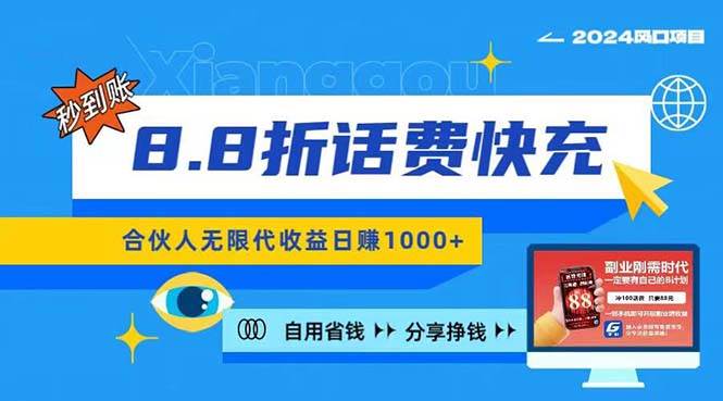 2024最佳副业项目，话费8.8折充值，全网通秒到账，日入1000+，昨天刚上…-创途网