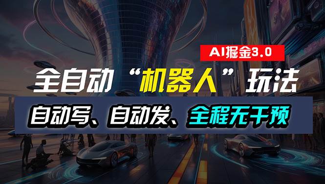 全自动掘金“自动化机器人”玩法，自动写作自动发布，全程无干预，完全…-创途网