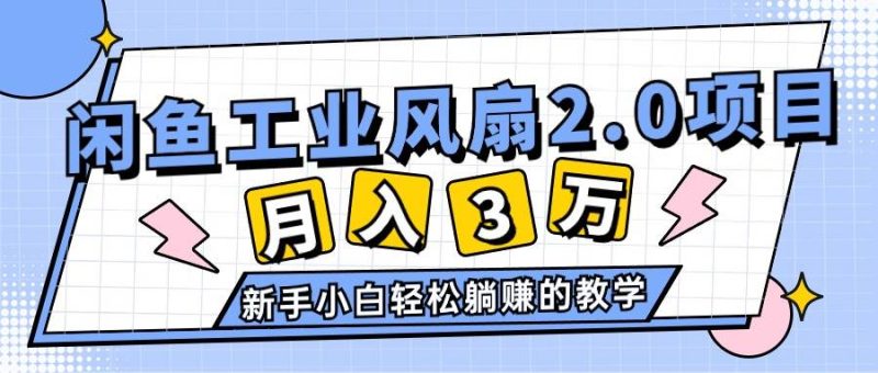 2024年6月最新闲鱼工业风扇2.0项目,轻松月入3W+,新手小白躺赚的教学-创途网