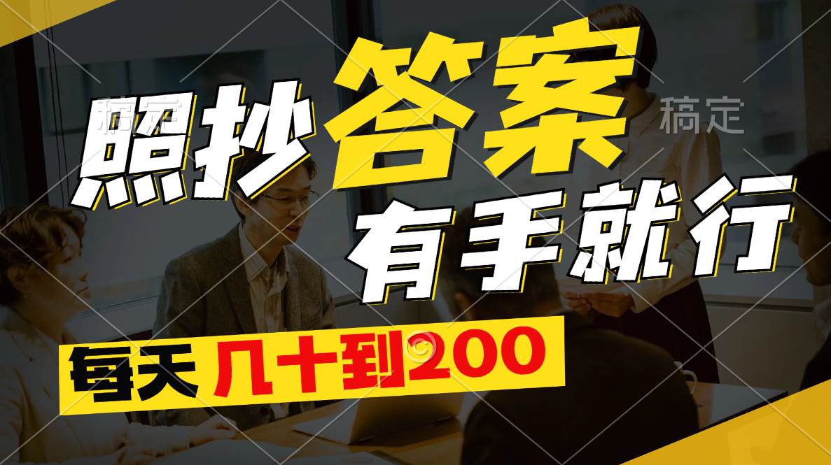 照抄答案，有手就行，每天几十到200-创途网