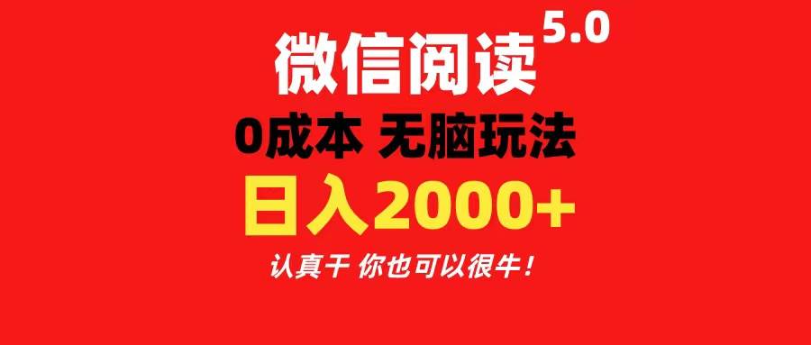 微信阅读5.0玩法！！0成本掘金 无任何门槛 有手就行！一天可赚200+-创途网