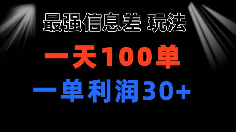 最强信息差玩法 小众而刚需赛道 一单利润30+ 日出百单 做就100%挣钱-创途网