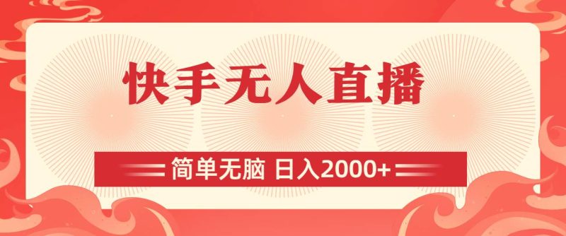 快手无人直播,简单无脑,日入2000+-创途网
