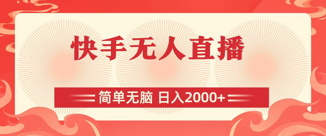 快手无人直播，简单无脑，日入2000+-创途网