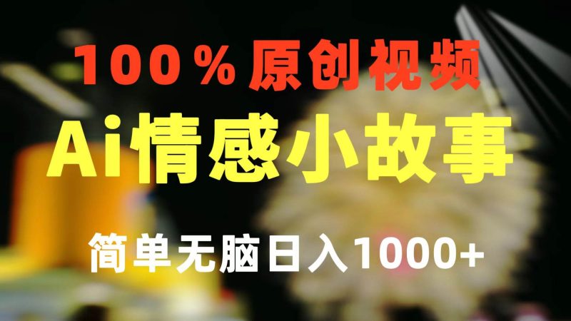 一键生成情感小众赛道 100%原创 制作简单 视频号超级赛道 日收益1000+-创途网
