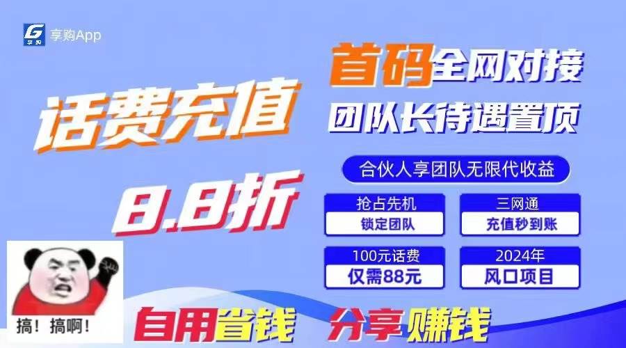 88折冲话费，立马到账，刚需市场人人需要，自用省钱分享轻松日入千元，…-创途网