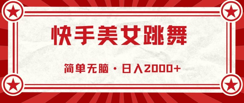 快手美女跳舞,简单无脑,轻轻松松日入2000+-创途网