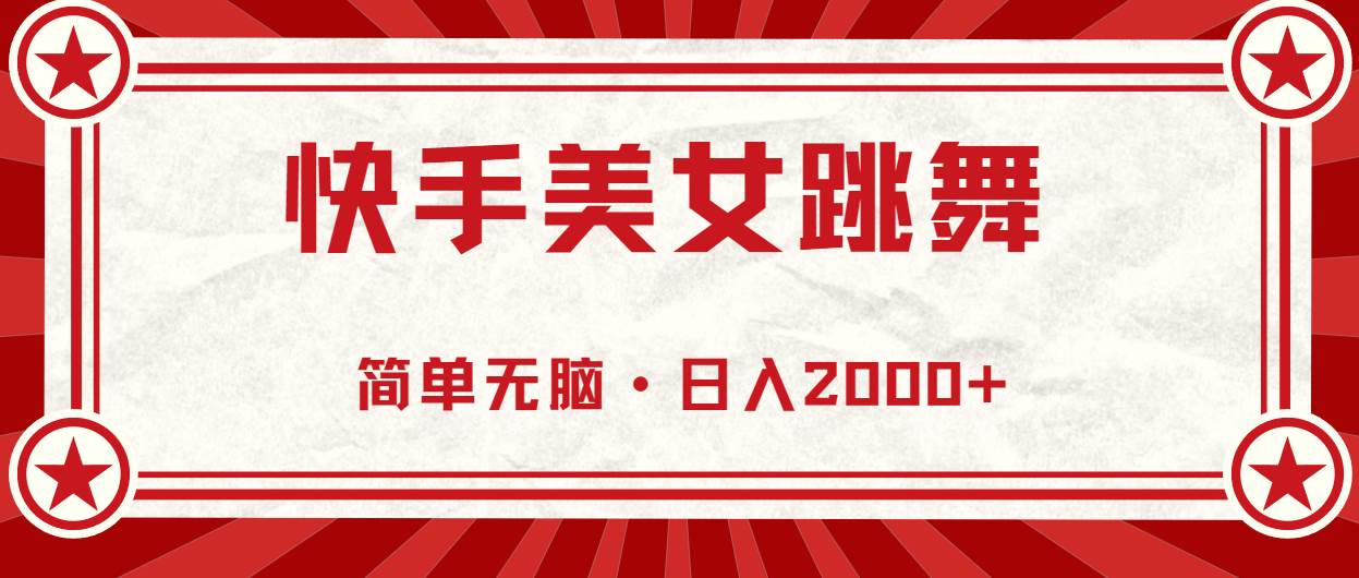 快手美女跳舞，简单无脑，轻轻松松日入2000+-创途网