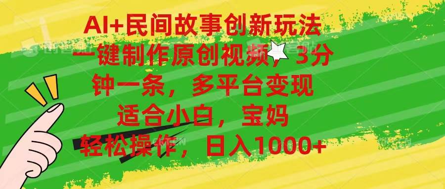 AI+民间故事创新玩法,一键制作原创视频，3分钟一条，小白，宝妈，轻松…-创途网