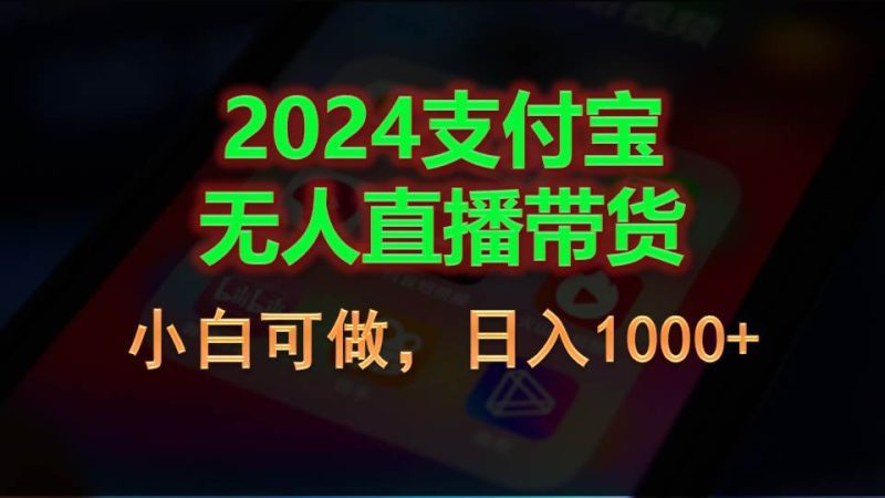 2024支付宝无人直播带货,小白可做,日入1000+-创途网