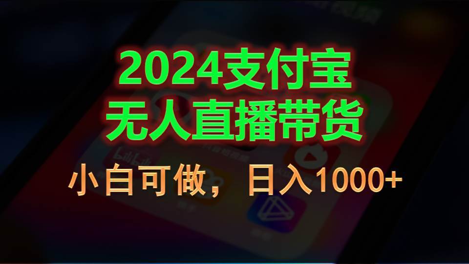 2024支付宝无人直播带货，小白可做，日入1000+-创途网