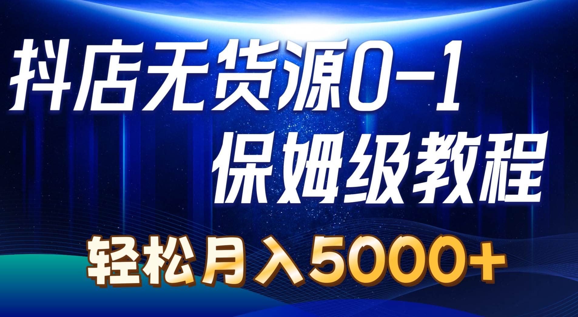 抖店无货源0到1详细实操教程：轻松月入5000+（7节）-创途网