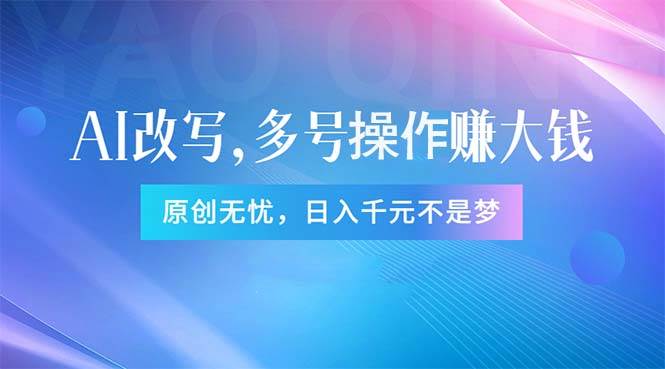 头条新玩法：全自动AI指令改写，多账号操作，原创无忧！日赚1000+-创途网