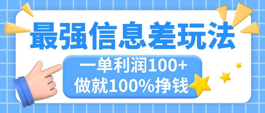 最强信息差玩法，无脑操作，复制粘贴，一单利润100+，小众而刚需，做就…-创途网
