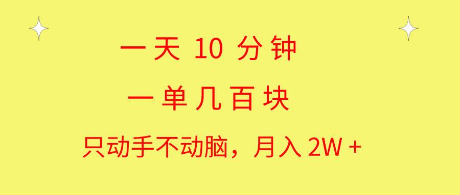 一天10 分钟 一单几百块 简单无脑操作 月入2W+教学-创途网
