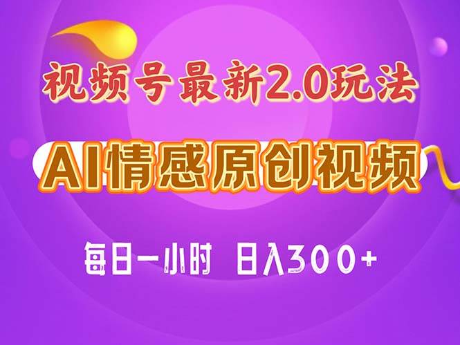 视频号情感赛道2.0.纯原创视频，每天1小时，小白易上手，保姆级教学-创途网