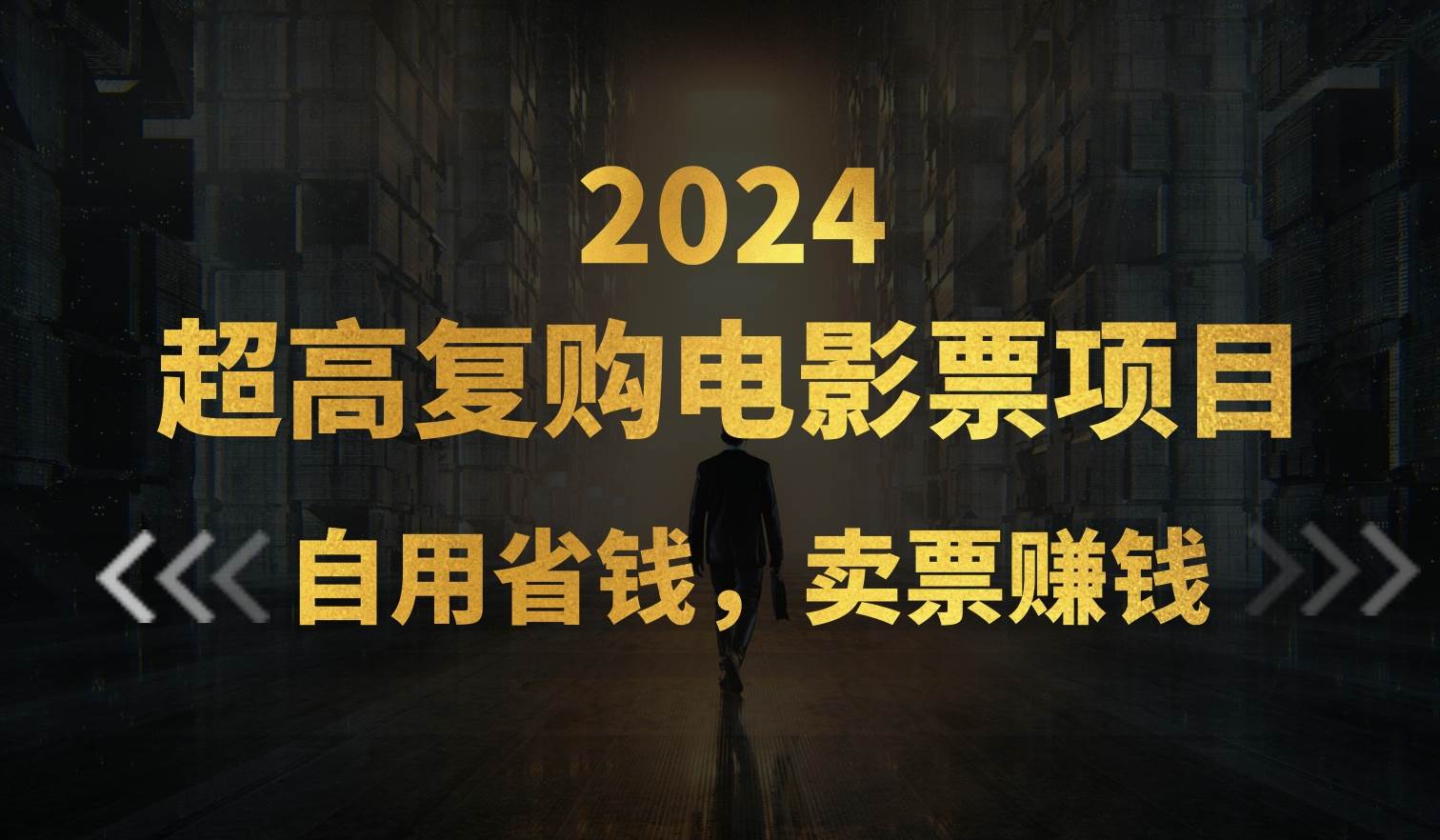 超高复购低价电影票项目，自用省钱，卖票副业赚钱-创途网